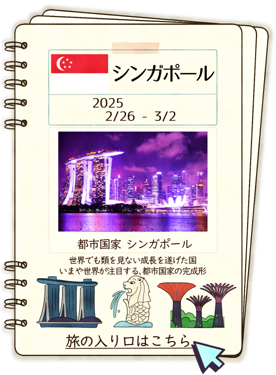 シンガポール　一人旅