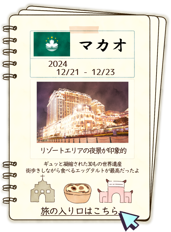 マカオ一人旅の記録