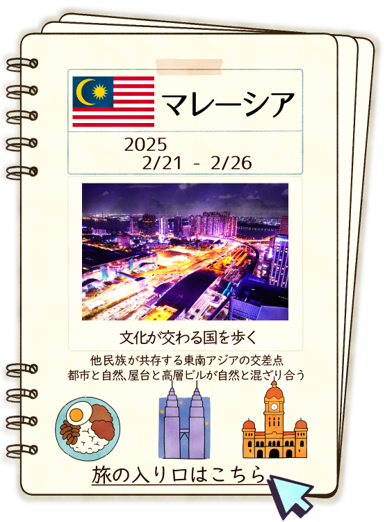 マレーシアマレーシア一人旅の記録