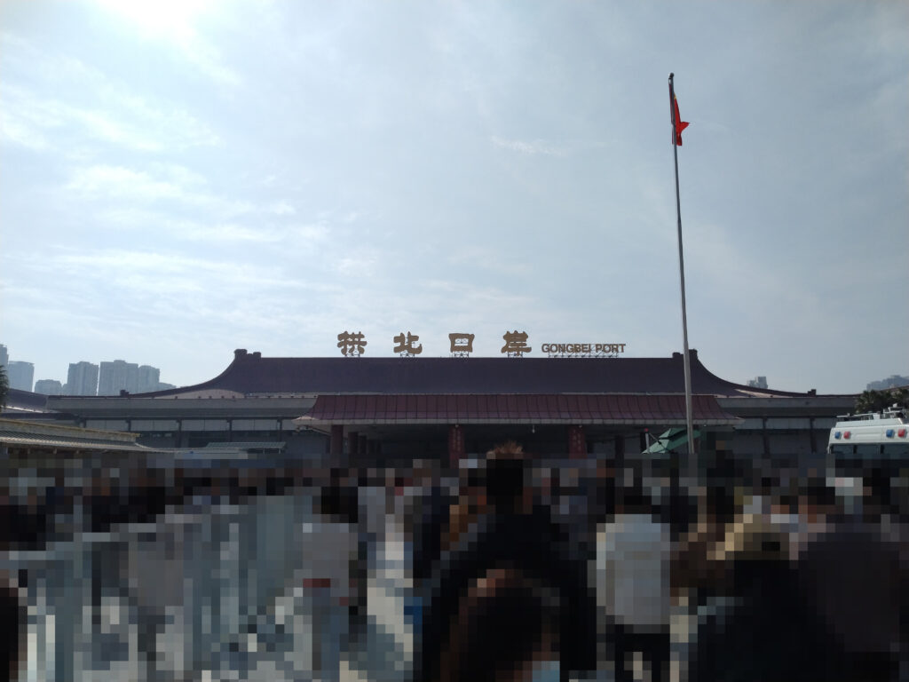 中国 珠海 拱北口岸