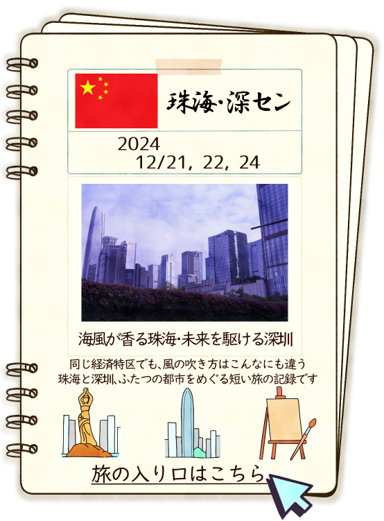 珠海 深圳一人旅の記録