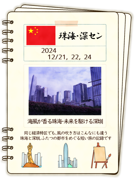 珠海・深圳一人旅の記録