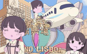 マカオ旅行記 ヘッダー